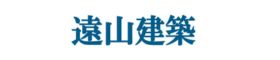 遠山建築